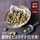 素焼きピスタチオ(むき身)700g【送料無料】無添加!無塩!湿気対策◎ カリッと軽い食感とピスタチオ独特の香ばしさ!殻なしのむき身なので手間いらず!!♪おやつや...