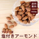 塩付きアーモンド500g【送料無料】アメリカ産 湿気対策◎ 程よい塩加減！ミネラルのバランス◎食物繊維やビタミンE、オレイン酸など体に良い栄養素を多く含んでいます♪おやつやおつまみ、お菓子、パン、お料理の材料として◎ チャック付き