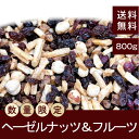 【 SALE 】 ヘーゼルナッツ&フルーツ 800g 【送料無料】 数量限定の特別価格! 在庫限りの数量限定販売! チャック付き