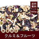 【 SALE 】 クルミ&フルーツ 800g 【送料無料】 数量限定の特別価格! 在庫限りの数量限定販売! チャック付き