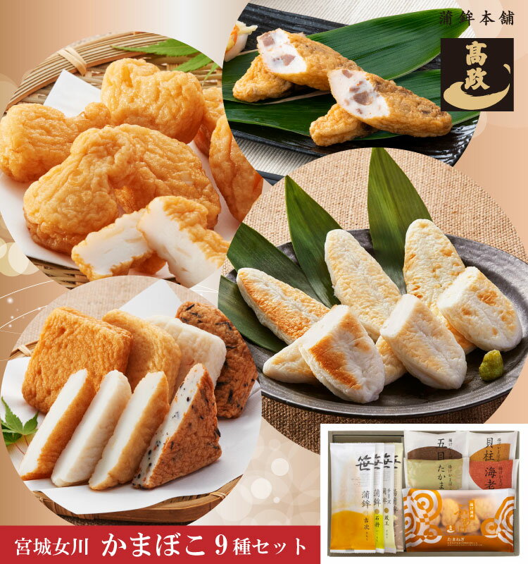 【 高政 公式 送料込 】【 かまぼこ 詰合せ TK270 】【 笹かまぼこ チーズ笹かまぼこ 笹揚蒲鉾 牛たん ..