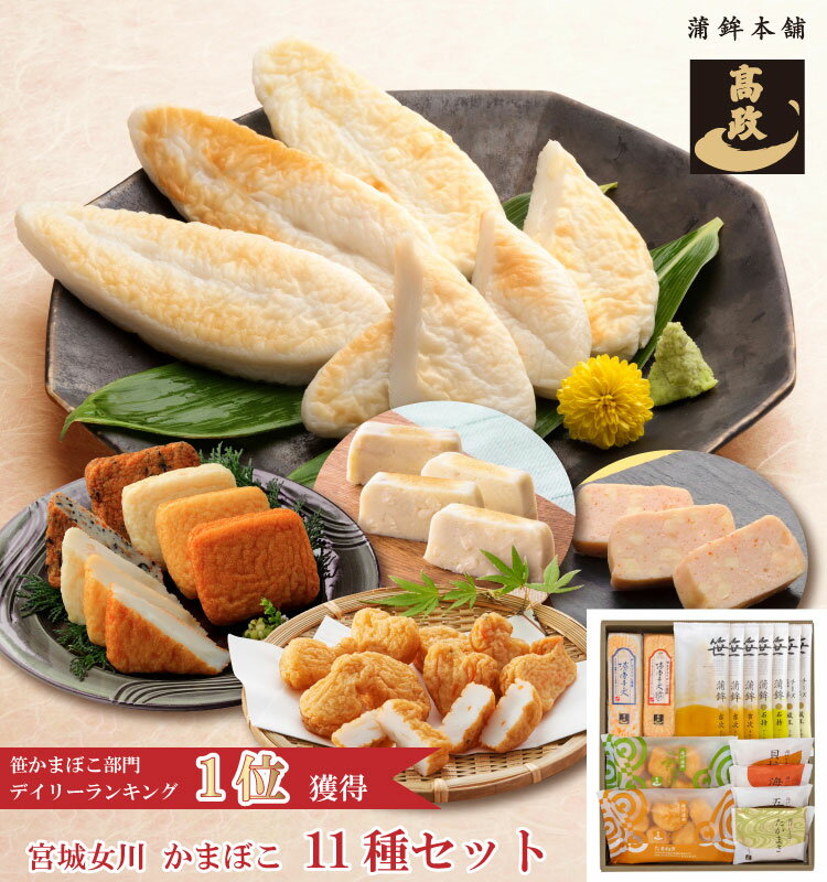 【 高政 公式 送料込 】【 かまぼこ 詰合せ TK50 】【 笹かまぼこ チーズ笹かまぼこ 揚げかまぼこ ぷちあげ 淡雪チーズ 淡雪チーズめんたいこ 】 東北 宮城 女川 人気 蒲鉾 / ギフト 個包装 贈り物 贈答 お礼 お返し 返礼品 挨拶 プレゼント おみやげ