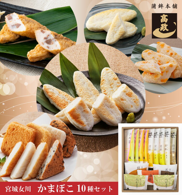 【11/25限定 10%offクーポン発行中】【 高政 お歳暮 】【 送料込 】【 かまぼこ 詰合せ K253 】【 笹かまぼこ チーズ笹かまぼこ ひめ笹 ひめ...