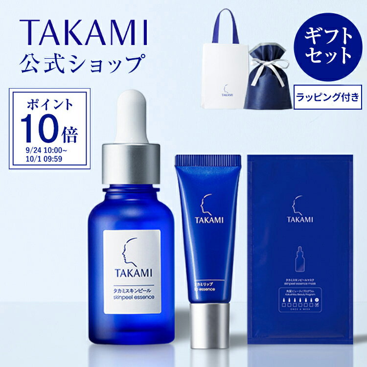 【ポイント10倍│9/24 10:00-10/1 9:59】タカミ特別ギフトセット【数量限定・残りわずか】 ご自身のご褒美や大切な方へのプレゼントに タカミ スキンピール スキンケア 毛穴 角質 美容液 敏感 乾燥 リップ クリーム 唇 グロス スキンピールマスク プレゼント ギフト TAKAMI