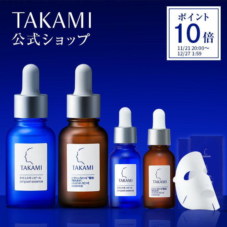 【ポイント10倍│11/21 20:00-11/27 1:59】タカミベストセラーホリデーセット │ホリデー クリスマス コフレ TAKAMI タカミ スキンピール 角質 美容液 ビタミンC 毛穴 保湿 肌荒れ 乾燥 ゴワつき くすみ ニキビ シミ リップ プレゼント ギフト 自分 ご褒美