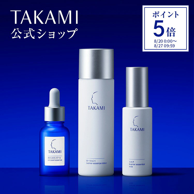 【ポイント5倍│8/20 0:00-8/27 9:59】【公式】タカミ角質美容スキンケアセット│タカミスキンピール 角質美容水 30mL タカミローションI 化粧水 120mL タカミミルク 乳液 60mL 小池栄子 福士蒼汰 松岡茉優 TAKAMI スキンケア 美容液 保湿