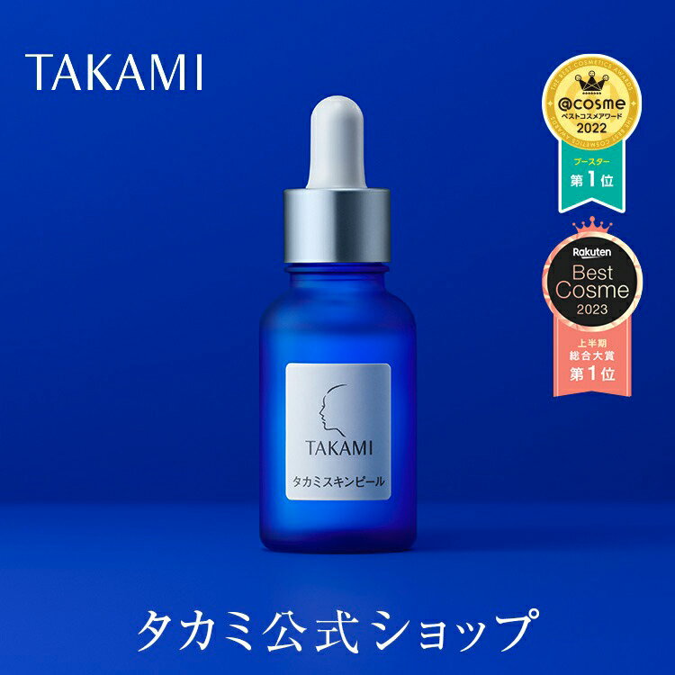 【楽天ベストコスメ2023 上半期 総合大賞 1位】タカミスキンピール|角質美容水|30mL|TAKAMI 角質 スキンケア 角質ケア 美容液 顔 美肌 保湿 ゴワつき 黒ずみ 肌荒れ くすみ ザラつき ゆらぎ 敏感肌 乾燥肌 毛穴 ニキビケア シミケア 角栓 美容 フェイスケア【タカミ公式】