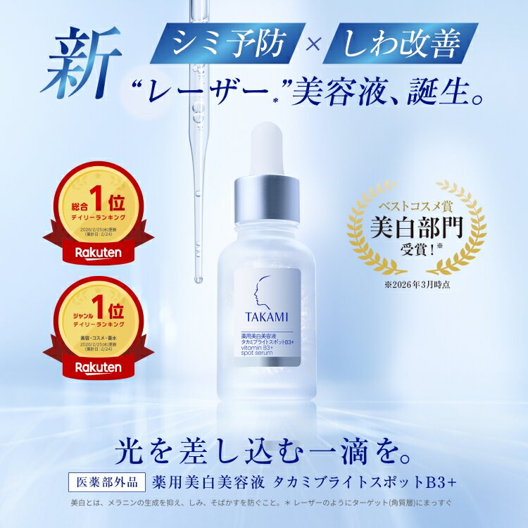 新発売◆タカミブライトスポットB3+ │薬用美白美容液 30mL│シミ予防 しわ改善 ニキビ予防 医薬部外品 美白 美容（2枚目）