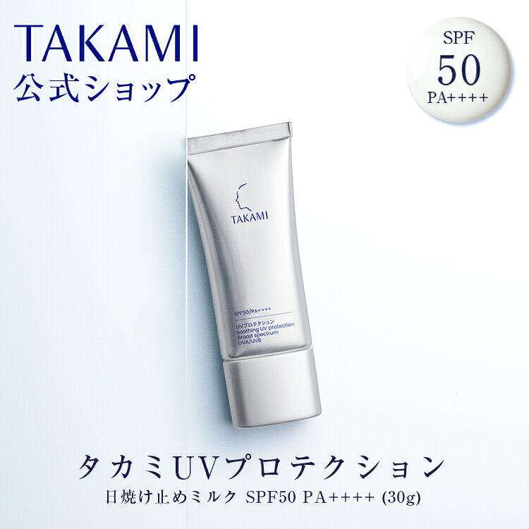 楽天タカミ 公式ショップ楽天市場店【公式】タカミUVプロテクション 日やけ止めミルク SPF50 PA++++ │TAKAMI UV UVカット メイク下地 紫外線 対策 低刺激 敏感肌 乾燥肌 肌 スキンケア 日焼けどめ ひやけどめ 日焼け止め UVクリーム UVミルク ベースメイク 化粧下地