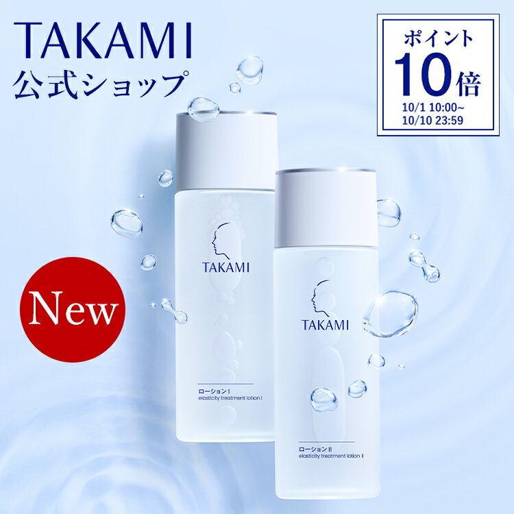 ◆10/1新発売【ポイント10倍│10/1 10:00-10/10 23:59】タカミローション(1、2) 機能性化粧水 100mL TAKAMI 化粧水 ローション しっとり 美容 保湿 敏感肌 乾燥肌 肌 スキンケア 保湿化粧水 フェイスケア タカミスキンピール 合わせ使い