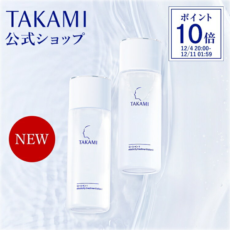 タカミローション（1、2）◆10/1新発売◆ 機能性化粧水 100mL TAKAMI 化粧水 ローション しっとり 美容 保湿 敏感肌 乾燥肌 肌 スキンケア 保湿化粧水 フェイスケア タカミスキンピール 合わせ使い【公式】のサムネイル