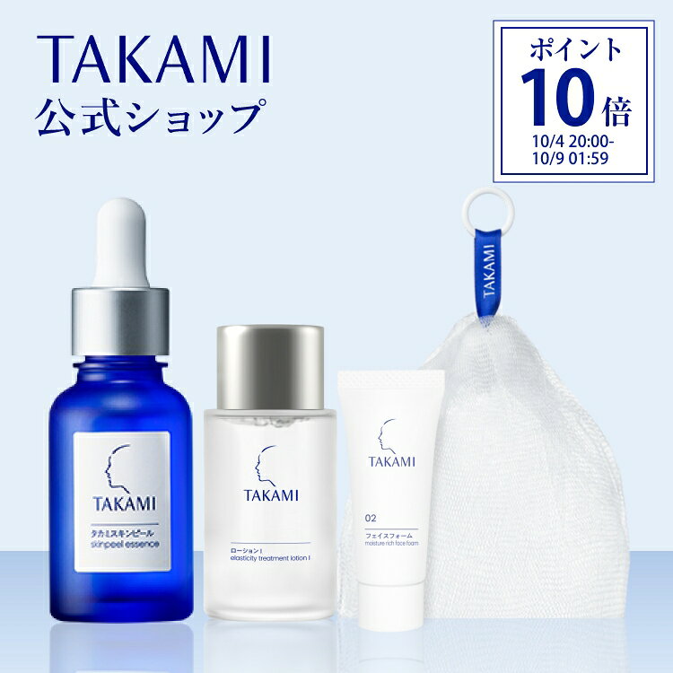 タカミスキンピール お試しセット 角質美容スターターセット プレゼント付 |レビュー特典あり|角質美容水|TAKAMI タ…