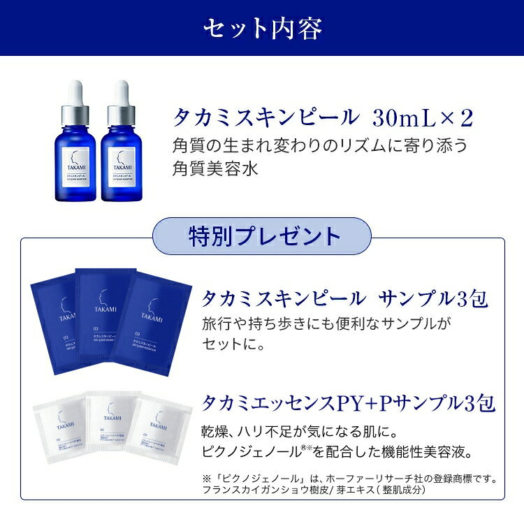 タカミスキンピール 2本セット◇特典付き◆角質美容水 美容皮膚発想 スキンケア 毛穴 キメ くすみ タカミ スキンピール 角質ケア 美容液 肌荒れ ザラつき 敏感肌 TAKAMI 30mL 2