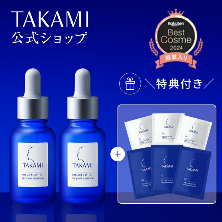 【10/21限定◆総合ランキング受賞 記念クーポン配布中】タカミスキンピール 2本セット■11/13～価格改定■..
