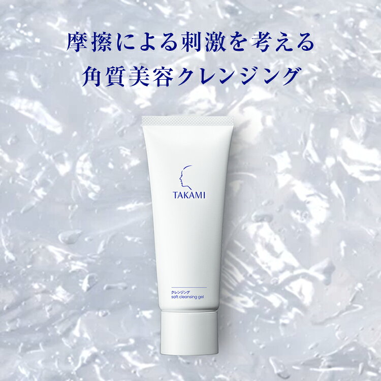 タカミクレンジング 角質美容クレンジング メイク 落とし TAKAMI クレンジング クレンジング ジェル ゲル 毛穴 保湿 しっかり 敏感肌 スキンケア ケア 肌トラブル 化粧落とし 基礎化粧品 フェイスケア 美容 100g【正規品】 takami-labo-10000423 タカミ 公式ショップ楽天市場店 サンプル画像2