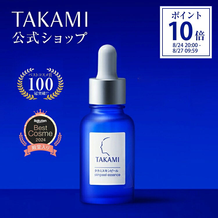 【公式】タカミスキンピール◆送料無料│角質美容水 30mL 美容皮膚発想 スキンケア 毛穴 キメ TAKAMI 角質 角質ケア 美容液 黒ずみ 肌荒れ ザラつき ゆらぎ 敏感肌 乾燥肌 美肌 ゴワつき エッセンス