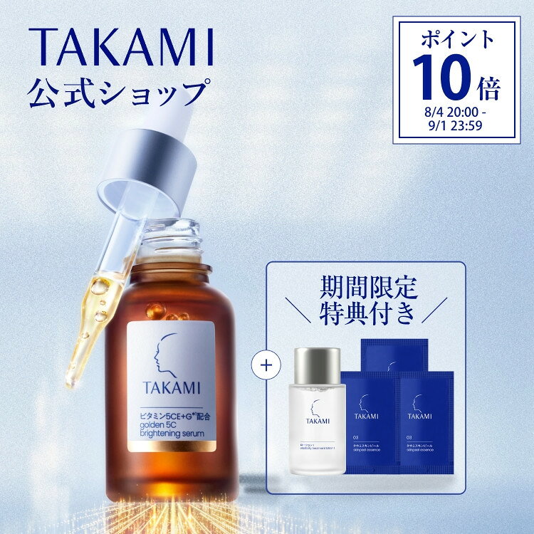 楽天市場】ビタミンC美容液◇黄金ビタミン・ショット タカミエッセンス