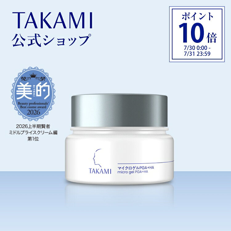 【新品未使用・未開封】【2個】 TAKAMI タカミ ゲル 06 ゲルクリーム 楽天市場】2/24 リニューアル新発売◇タカミマイクロゲルPGA＋HA 保湿