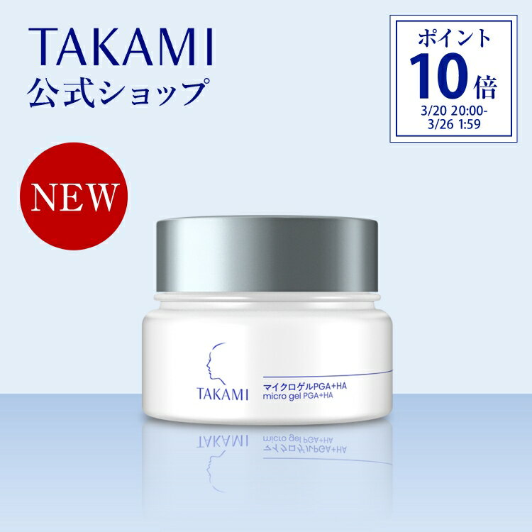 2/24 リニューアル新発売◆タカミマイクロゲルPGA＋HA 保湿ゲル 機能性ゲル タカミゲル 角質美容 透明感 TAKAMI 保湿ジェル ジェル ゲル 美容 肌荒れ エイジング 保湿 低刺激 敏感肌 乾燥肌 肌 スキンケア 50g【正規品】