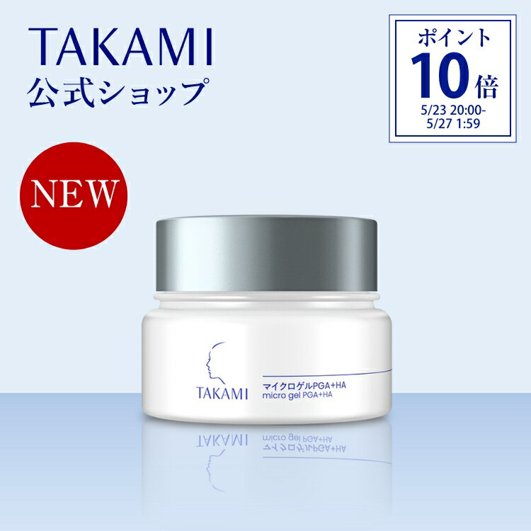 Rakuten - 2/24 リニューアル新発売◆タカミマイクロゲルPGA＋HA 保湿ゲル 機能性ゲル タカミゲル 角質美容 透明感 TAKAMI 保湿ジェル ジェル ゲル 美容 肌荒れ エイジング 保湿 低刺激 敏感肌 乾燥肌 肌 スキンケア 50g【正規品】