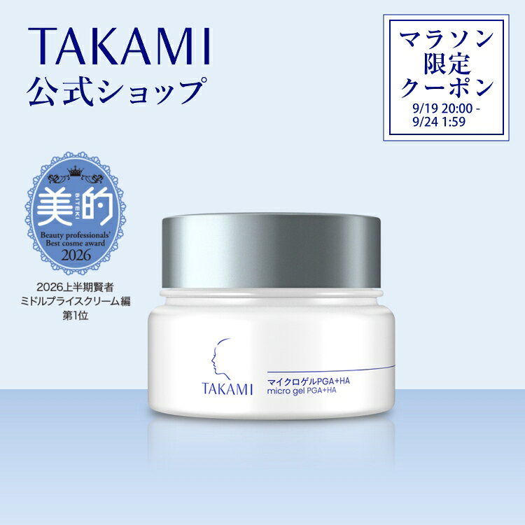楽天市場】2/24 リニューアル新発売◇タカミマイクロゲルPGA＋HA 保湿