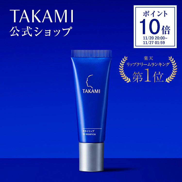 【ポイント10倍│11/20 20:00-11/27 1:59】タカミリップ 唇用美容液 7g 縦じわ くすみ 皮むけ TAKAMI リップ リップクリーム ケ...