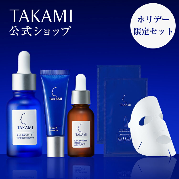 【10/19発売】タカミスペシャルホリデーセット │ホリデー クリスマス コフレ TAKAMI タカミ スキンピール 角質 美容液 ビタミンC 毛穴 保湿 肌荒れ 乾燥 ゴワつき くすみ ゆらぎ ニキビ シミ リップ プレゼント ギフト 自分 ご褒美