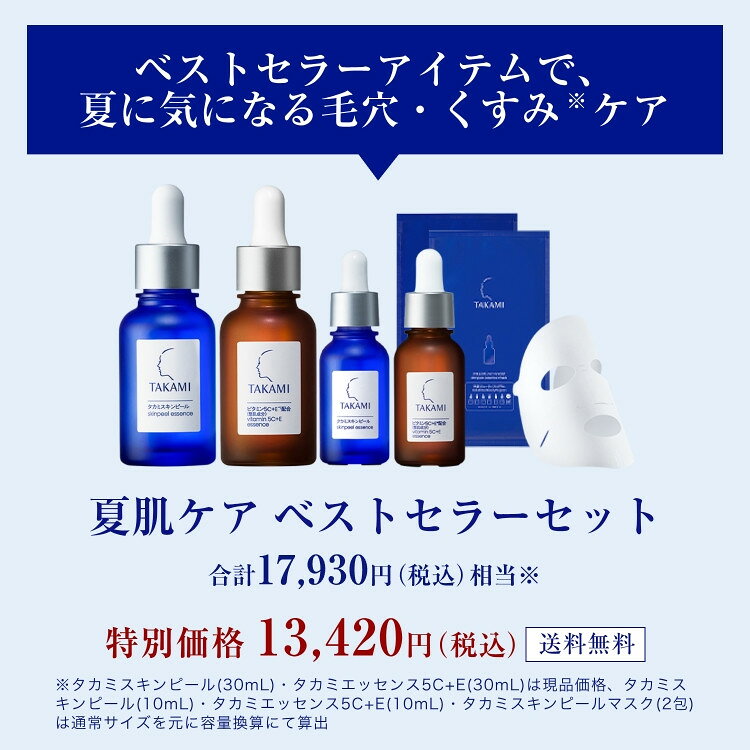 【48時間限定発売】今なら更にCE美容液(10ml)1本付いてくる！タカミ夏肌ケア ベス...