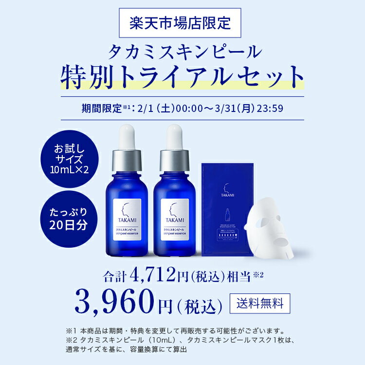 【TV CM 放映中】はじめての方に◆楽天限定│タカミスキンピール 特別トライアルセット|角質美容水|お試しサイズ（10mL）2本セット|小池栄子 福士蒼汰 松岡茉優 TAKAMI タカミ スキンピール スキンケア 角質ケア 美容液 毛穴 くすみ 公式トライアル お試し