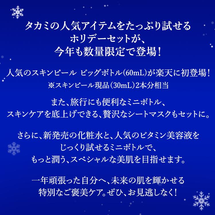 【ポイント10倍│11/14 10:00-12/11 9:59】タカミ美肌ホリデーセット◆タカミスキンピール 60mLビッグボトルが初登場！│TAKAMI タカミ スキンピール 角質 美容液 ビタミンC 毛穴 保湿 肌荒れ 乾燥 ゴワつき くすみ ホリデー クリスマス プレゼント ギフト ご褒美 コフレ 3