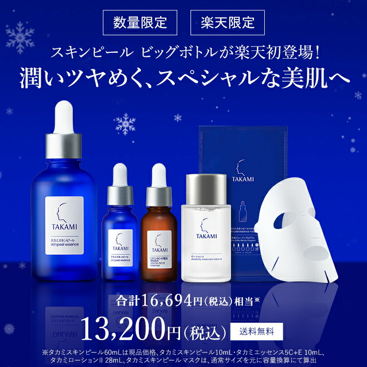 【ポイント10倍│11/14 10:00-12/11 9:59】タカミ美肌ホリデーセット◆タカミスキンピール 60mLビッグボトルが初登場！│TAKAMI タカミ スキンピール 角質 美容液 ビタミンC 毛穴 保湿 肌荒れ 乾燥 ゴワつき くすみ ホリデー クリスマス プレゼント ギフト ご褒美 コフレ 2