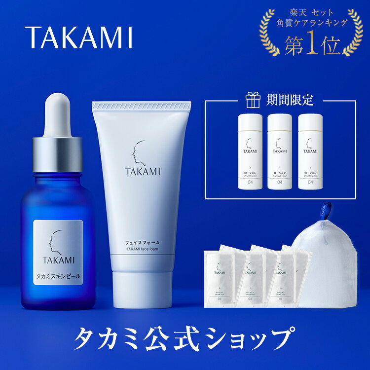 【タカミ公式・正規品】角質美容スターターセット 特別プレゼント付き |レビュー特典あり|角質美容水|30mL|TAKAMI タカミ スキンピール スキンケア 美容液 毛穴 くすみ ギフト プレゼント スキンケアセット