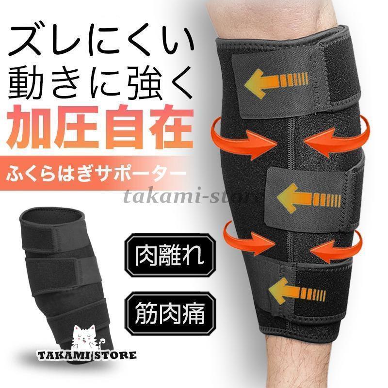 「商品情報」【耐久性】 ふくらはぎの肉離れの方をサポートするためのサポーターです。足首からふくらはぎにかけて段階的に圧力をかけ、筋肉への負担をやわらげます。【テーピング】 テーピング理論を採用して、装着時の違和感がないです。ふくらはぎの局所をがっちりとサポートします。【使用簡単】 装着が容易でひざの開口部分が快適なフィット感がある、男性女性問わずご利用頂けます。【調整可能】 フリーサイズ：ふくらはぎ周りサイズ50cmまで調整できます。 開口部にマジックテープがかかってしまう場合には、少しずらしてドーナツ形のクッションに貼って使用します。 使い心地が良い【通気性】 伸縮性と通気性に優れたネオプレン素材を使用し、ふくらはぎにぴったりフィットします。 使い心地が良いです。【耐久性】 ふくらはぎ の 肉離れ の方を サポート するための サポーター です。足首からふくらはぎにかけて段階的に圧力をかけ、筋肉への負担をやわらげます。