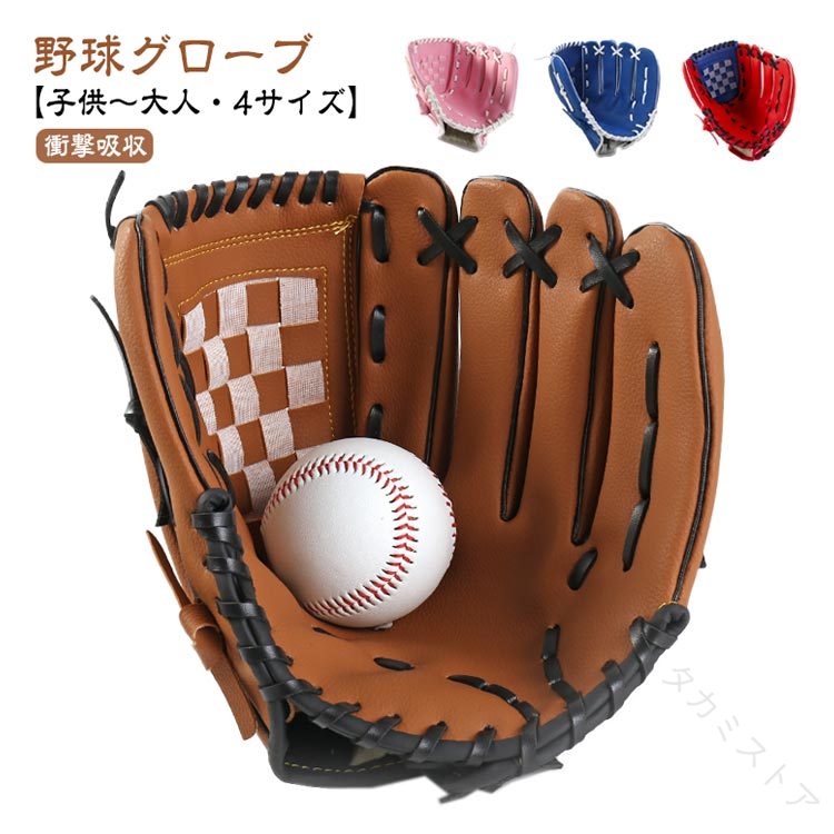 【野球グローブ】【衝撃吸収】【子供〜大人・4サイズ】柔らかな合成皮革(PU)を採用して、使っていくうちに柔らかくなっていき、握力の弱いお子さまでも扱いが容易、親子キャッチボールに最適。衝撃吸収素材を内蔵なので、捕球時の痛みを大幅に軽減します。草野球や部活、サークルなど軽い気持ちで始めたい方におすすめ。気軽に楽しめる、初心者入門用の一般野球グローブです♪しっかりとした厚みで耐久性に優れています。手首部分には肌に優しい素材を採用。汗を吸うだけでなく捕球時の衝撃も和らげます。4サイズを用意しており、子供から大人まで使えて、お子さん、お孫さんへのプレゼントに最適！ サイズ 9.5インチ(小さい子供) 10.5インチ(子供) 11.5インチ(少年) 12.5インチ(大人) サイズについての説明 9.5インチ(小さい子供)　10.5インチ(子供) 11.5インチ(少年) 12.5インチ(大人) 素材 PUレザー 色 ブルー ブラック ブラウンxブラック ピンク ブルー(外野) ブラウン(外野) ブラックxブルー レッドxブルー イエローxブラック ローズピンク ブラウン 備考 ●サイズ詳細等の測り方はスタッフ間で統一、徹底はしておりますが、実寸は商品によって若干の誤差(1cm〜3cm )がある場合がございますので、予めご了承ください。 ●製造ロットにより、細部形状の違いや、同色でも色味に多少の誤差が生じます。 ●パッケージは改良のため予告なく仕様を変更する場合があります。 ▼商品の色は、撮影時の光や、お客様のモニターの色具合などにより、実際の商品と異なる場合がございます。あらかじめ、ご了承ください。 ▼生地の特性上、やや匂いが強く感じられるものもございます。数日のご使用や陰干しなどで気になる匂いはほとんど感じられなくなります。 ▼同じ商品でも生産時期により形やサイズ、カラーに多少の誤差が生じる場合もございます。 ▼他店舗でも在庫を共有して販売をしている為、受注後欠品となる場合もございます。予め、ご了承お願い申し上げます。 ▼出荷前に全て検品を行っておりますが、万が一商品に不具合があった場合は、お問い合わせフォームまたはメールよりご連絡頂けます様お願い申し上げます。速やかに対応致しますのでご安心ください。 【原産国／製造国: 中国】 .野球 グローブ 野球グローブ グラブ 練習 トレーニング用 キャッチボール レジャー フアミリー 大人 成人用 親子 子供 こども用 ジュニア用 少年 キッズ 小学校低学年 中学生 高校生 初心者 野球用品 野球器具 野球アクセサリー 野球練習 野球トレーニング 野球ジュニア 野球少年 野球キッズ 野球子ども 野球親子 野球成人 野球ファミリー 野球レジャー スポーツグッズ 運動用 野球用具 野球トレーニング用品 野球キャッチボールグローブ 野球手袋 野球練習用品 おすすめ 人気 セール ランキング 中学生用 高校生用 小学生用 子供用 大人用 こども用 ジュニア用 キッズ用 少年用 親子用 ファミリー用 屋外用 野球練習用具。 指定された配送時間は承っておりません。【タカミストア】