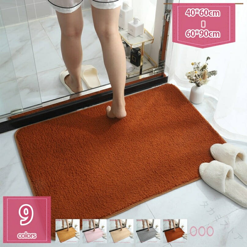 メイン素材：ポリエステル★仕様商品★素材：ポリエステル (裏地：ゴム) サイズ：40*60cm 50*80cm 60*90cm 多機能バスマット 吸水 滑り止め付き 速乾性 通気性 踏み心地良い ふわふわで柔らかい 丈夫で耐久性 抗菌 低反発 手触り気持ちいい お手入れが簡単 簡単な収納 足拭きマット。【吸水性・速乾性】表面はマイクロファイバー素材を使用して、表面の繊維には複数の吸水孔があり、瞬間的に水分を吸収することができます・入浴後の足の水滴を吸収し、足をさらさらさせます・ポリエステルは通気性が強くて、表面の水分が急速に蒸発し、いつ踏んでも気持ち良くなります・【ふわふわの材質・丸洗いでOK】マイクロファイバーは非常に柔らかな肌触り、濃密な長毛が足を包み込むような踏み心地、雲の上を歩くような質感で、足を非常に柔らかくサポートします。冬の寒い季節は暖かい感じがします。夏にはさらさらで快適、一年中使えます。丸洗いでOK！手洗い可能、洗濯機で洗えて便利です・【滑り止め付き・多用途マット】裏面にゴム材質の滑り止めを施し、ズレや転倒を防止し、バスルームなど湿気や水気の多い場所でもお年上などの安全をしっかりお守りします。 バスマット、ドアマット、階段マット、玄関マット、浴室足ふきマット、キッチンマットなどのインテリアマット等、様々な使い道でご利用いただけます・【鮮やかな雰囲気＆多目的】シンプルなあって、色合いもよく、場所の雰囲気が一気にバスマット。 おしゃれになりました！美しく豊かな装飾感を与え、ご家族に魅力的で素晴らしい雰囲気をもたらします。 浴室や、バスマット、お風呂場、トイレ、玄関、廊下、キッチン、寝室、バスルーム、ダイニングルーム、机下の足元、シンクや洗面台の前などいろんな場所に使え、実用性が高い。◆多色・多機能・多目的・洗濯に耐えられる・丈夫で長持ちできる・「心地よい」マイクロファイバー・バスマット ◆万能なデザインで、このマットが浴室だけではない、シンクや洗面台の前、バスルーム、キッチン、玄関、ペットスペースやベランダの出入口 など様々なシーンで活躍しています。北欧風のスタイルで部屋にオシャレにもなれます。☆☆ 心地良い柔らかい素材バスマット~マイクロファイバーで作られた高密度毛足のマットで、肌触りが柔らかい、濃密な長毛足が足を包み込むような踏み心地いい、気持ちいいです。しかも水を数秒間で吸水する驚異の吸水性実現しました、通気性が優れて、心地よいふわふわ感で一日のストレスを解消します、やっぱりお風呂上よりはふわふわマットに快適です。☆☆ 特徴 ~1、吸水&amp;速乾：吸水性と驚きの速乾性により、水や湿気をすばやく吸収し、常に乾いた状態に保つことができます！一年を通して、気持ちよく使うことが出来るのでおすすめです。2、滑り止め：裏面にゴムのすべり止め加工により、高齢者、ペットがいる家族にも安全に使用できます！3、踏み心地良い：素足で歩くとふわふわモコモコ、落ちた水滴もよく吸い込む。吸水 速乾 抗菌性が素晴らしいのでカビも発生しません。日頃のお悩みを解決致します。4、丸洗いでOK：バスマットの雑菌や汚れは定期的に洗うことができます。手洗い可能、洗濯機を使用して丸洗い可能なので、いつも清潔に保たれています。バスマット ドアマット 玄関マット お風呂マット 足拭きマット 足ふきマット キッチン 滑り止め 速乾 吸水 丸洗い 風呂 浴室 台所シンプルでデザインのバスマットは、どんなバスルームや部屋でも簡単にコーディネートでき、綺麗な装飾感を与えます！ 幅広い層に喜ばれるため、「誕生日」「結婚祝い」、「引越し祝い」「内祝」「お歳暮」「お中元」等の様々なプレゼント・ギフトに最適。 送った相手の反応が楽しみな贈り物です！ ◆仕様 ~表面：ポリエステル 裏面：ゴム滑り止めサイズ：40*60cm 50*80cm 60*90cm カラー：グレー・ブルー・ダークグレー・ダークブルー・ブラウン・レッド・パープル・グリーン・ベージュ・黄色・紫色・緑色◆洗濯時のご注意 ~・洗濯機で洗う際はマット自体を保護する為、必ず洗濯ネットに入れて下さい。・漂白剤はご使用しないで下さい。・ドライクリーニングはできません。・乾燥は風通しの所で日蔭干ししてください。◆ご注意ください ~※本産品のサイズは手動測定で、小さな誤差をお許してください。※照明効果、モニターの明るさ、コントラストの設定やその他の理由により、実際の色調と写真が多少異なる場合があります。※開封後は新品の為においのする場合がございます。 こちらのにおいは、時間の経過により消えていきますのでご安心下さい。掲載内容は検索参考用であり、製品説明を構成するものではなく、実際足ふきマット 四角 西海岸 塩系 ボーダー 春用 居間用 ダイニング用 食卓用 バスマット 撥水 抗菌 防ダニ加工 シャギーラグ ネイビー ヴィンテージ アンティーク調 柄 ヨーロピアン 西洋 洋風 洋間バスマット マット 風呂マット 足ふきマット おしゃれ かわいい 丈夫 速乾 吸水 軽量 誕生日 結婚祝い 新築祝 引っ越し祝い プレゼント ギフト 男性 女性 母 父 新築 敬老バスマット 浴室 円形 エスニック 薄い 薄手 ウレタン 大きい 小 韓国 可愛い 黄色 黒 石 犬 雲 大理石 魚 サメ 柄 足ふきマット 小さいサイズ すべり止め付き クッション 収納 セット 洗濯しやすい足ふきマット 厚手 あったか じゅうたん オシャレ フラワー バラ キリム柄 パッチワーク風 モザイク柄 鮮やかな 淡い色 緑 茶色 灰色 お風呂マット 母の日 防臭 撥水 通年 デニム 男前 バスマットバスマット 3D 効果 リーフ 植物 薔薇 フルーツ柄 レモン ストライプ 模 フリル 足ふきマット 田園風 欧米風 田舎風 水玉 チェック 格子 柄 菱形柄 三角柄 羽柄 ドット柄 熱帯植物バスマット 人気 花柄 ネイビー ミニ 二枚セット 布 緑 水色 紫 無地 いぬ 猫 ねこ柄 ヒョウ柄 ハワイ ひまわり 足ふきマット もこもこ やわらかい モノトーン モロッカン 風呂場用 浴室ホテル 安い 【原産国／製造国: 中国】 .バスマット 折り畳み可能 吸水 速乾 洗える 丸洗い 滑り止め お風呂 室内 トイレ 玄関 新生活 シンプル おしゃれ かわいい ふわふわ 肌触り ピンク グリーン ブルー ベージュ 多色展開 バス用品 浴室マット 足拭きマット 乾燥性バスマット 抗菌 防カビ 洗濯機対応 雑貨 滑り止め加工 ふんわり 吸水性抜群 多用途 快適 安全 衛生的 便利 軽量 コンパクト 清潔 長持ち 人気 おすすめ ランキング 商品です。。 指定された配送時間は承っておりません。【タカミストア】