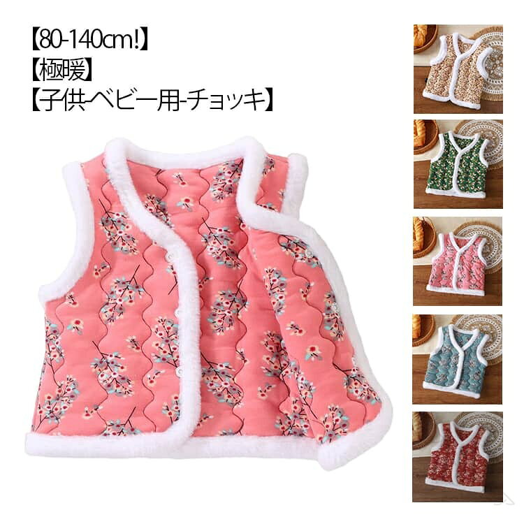 80-140cm！【極暖】【子供 ベビー用 チョッキ】ふんわり暖かく、毎日の防寒にぴったりな防寒ベストです。中綿入りで軽く、保温性抜群。寒い季節でも体をやさしく包み込み、長時間着ても疲れにくい快適な着心地です。前開きタイプだから着脱しやすく、お部屋でも外出先でも便利に使える万能アイテム。お部屋の冷え対策に防寒着としてルームウェアにもおすすめ。 サイズ 80 90 100 110 120 130 140 サイズについての説明 【80】おすすめ身長70-80cm【90】おすすめ身長80-90cm【100】おすすめ身長90-100cm【110】おすすめ身長100-110cm【120】おすすめ身長110-120cm【130】おすすめ身長120-130cm【140】おすすめ身長130-140cm※上記サイズは平置き実寸になります。サイズ表の実寸法は商品によって1-3cm程度の誤差がある場合がございます。 素材 ポリエステル 色 ライトブルー レッド ピンク グリーン イエロー 備考 ●サイズ詳細等の測り方はスタッフ間で統一、徹底はしておりますが、実寸は商品によって若干の誤差(1cm〜3cm )がある場合がございますので、予めご了承ください。 ●商品の色は、撮影時の光や、お客様のモニターの色具合などにより、実際の商品と異なる場合がございます。あらかじめ、ご了承ください。 ●製品によっては、生地の特性上、洗濯時に縮む場合がございますので洗濯時はご注意下さいませ。 ▼色味の強い製品によっては他の衣類などに色移りする場合もございますので、速やかに（脱水、乾燥等）するようにお願いいたします。 ▼生地によっては摩擦や汗、雨などで濡れた時は、他の製品に移染する恐れがございますので、着用の際はご注意下さい。 ▼生地の特性上、やや匂いが強く感じられるものもございます。数日のご使用や陰干しなどで気になる匂いはほとんど感じられなくなります。 【原産国／製造国: 中国】 .子供服の女の子用中綿入りベストは秋冬の防寒に最適で、男女兼用の子供チョッキとしても人気です。韓国風ハルモニチョッキで厚手の三層キルトキルティング素材を使用し、暖かくふんわり軽量なアウターとして通園通学におすすめ。80 90 100 110 120 130サイズ展開でベビーからジュニアまで対応。防風保温性が高く、柔らかい着心地でカジュアルなおしゃれが楽しめます。冬服や防寒着としてプレゼントにも喜ばれる子供用中綿ベストです。ベスト チョッキ キッズ 防寒対策 秋冬 アウター ジャンパー ダウン 快適 通学用 通園用 花柄 かわいい 子供用ハルモニベスト。 指定された配送時間は承っておりません。【タカミストア】