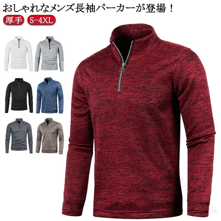 おしゃれなメンズ長袖パーカーが登場！秋冬のカジュアルからスポーツまでどんなコーデには欠かせない首元は防寒・防風性のあるハイネックスタイルを仕様で気温が下がっても暖かさをキープできる。シンプルな無地デザインで上品な印象を与えてくれる父の日、敬老の日のギフトにも最適！ サイズ S M L XL 2XL 3XL 4XL サイズについての説明 ※サイズ表の実寸法は商品によって1-3cm程度の誤差がある場合がございます。 素材 ポリエステル 色 ホワイト ブラック ダークグレー ライトグレー ワインレッド ネイビー コーヒー 備考 ●サイズ詳細等の測り方はスタッフ間で統一、徹底はしておりますが、実寸は商品によって若干の誤差(1cm〜3cm )がある場合がございますので、予めご了承ください。 ●商品の色は、撮影時の光や、お客様のモニターの色具合などにより、実際の商品と異なる場合がございます。あらかじめ、ご了承ください。 ●製品によっては、生地の特性上、洗濯時に縮む場合がございますので洗濯時はご注意下さいませ。 ▼色味の強い製品によっては他の衣類などに色移りする場合もございますので、速やかに（脱水、乾燥等）するようにお願いいたします。 ▼生地によっては摩擦や汗、雨などで濡れた時は、他の製品に移染する恐れがございますので、着用の際はご注意下さい。 ▼生地の特性上、やや匂いが強く感じられるものもございます。数日のご使用や陰干しなどで気になる匂いはほとんど感じられなくなります。 【原産国／製造国: 中国】 .厚手 ポロシャツ 長袖ポロシャツ トップス ハーフジップ ハイネック トレーナー パーカー Tシャツ 無地 ゴルフウェア スポーツ 秋冬 冬服 防寒 カジュアル おしゃれ 紳士服 メンズ 通勤 20代 30代 40代 父の日 体型カバー 大きいサイズ スポーツウェア ゴルフ トレーニング 休日着 普段着 アウトドア 保温性 快適 長持ち 軽量 人気 おすすめ ランキング 楽天市場。 指定された配送時間は承っておりません。【タカミストア】