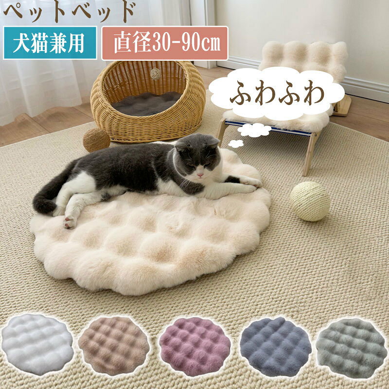 商品情報商品紹介超極細織維が高密度に詰まるため、あたたかい空気が繊維面に留まる、冬を快適に過ごせる必要品。ふわふわで柔らかく、起毛生地が暖かい冬用ペットマットです。サイズは7サイズをご用意しておりますので、ワンちゃん猫ちゃんの大きさに合わせてご購入くださいませ。お手入れ簡単でいつでも清潔に保つことができます。中型犬、大型犬はもちろんのこと、多頭飼いの方にもオススメです・猫や小型犬に適しています。ふんわりと柔らかい高い弾力性を持ち、長時間変形しません。足の不自由な猫や犬にとって、快適でフレンドリーな睡眠環境を提供します。【使用場所】シンプルでスタイリッシュなデザインで、ペットベッドはソファや車、寝室など、どこに置いても視覚的に素晴らしいです。サイズ直径30cm直径40cm直径50cm直径60cm直径70cm直径80cm直径90cmカラーホワイト/ベージュ/グレー/ピンク/グリーン/カーキ注意事項※寸法は平置き、メジャーにて測った実寸です。前後0-2cm程度誤差はご容赦お願いします。※お客様のモニター環境により実物の色合いと若干お色目が異なる場合がございます。保証期間商品到着後30日間にお申し出いただいた初期不良のみ交換対応させていただきます。 到着後早々のご確認をお願いいたします。◆◆◆沖縄、離島へのお届けにつきましては、追加送料1,800円を頂戴いたします。◆◆◆キーワード：ペットベッド 冬 厚手 寒さ対策 犬 猫 もこもこ ふわふわ 秋冬 ペット用 暖かい 小型犬 中型犬 大型犬 ベッド 犬用品 猫用品 ペット用品 マット かわいい ペットクッション クッション 柔らかい おしゃれ 室内 通気性 寝心地抜群 保温防寒 洗濯可能 暖かい 洗える 円形 【原産国／製造国: 中国】 .ペットベッドは犬猫用で小型犬 中型犬 大型犬対応。冬や秋冬の寒さ対策に厚手で暖かい保温防寒設計。もこもこ ふわふわの柔らかいクッション性で寝心地抜群。ペット用マットとしても使え、犬用品 猫用品 ペット用品の中でも人気。おしゃれでかわいい円形デザインは室内利用に最適。通気性良く洗濯可能で清潔を保てます。ペットクッション 柔らかい 寝やすい 快適 性能重視の暖かいペットベッド。おすすめ 寒さ対策 冬用 秋冬用 ペットグッズ 用品 ランキング上位商品としても注目されています。。 指定された配送時間は承っておりません。【タカミストア】