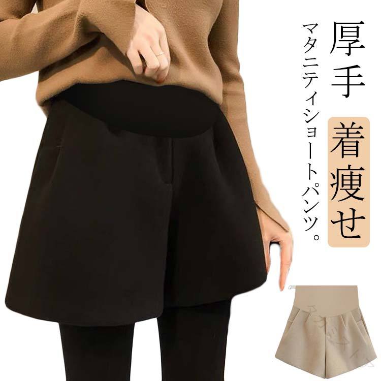 マタニティショートパンツ。腰部分の生地はストレッチ性に優れて、そしてアジャスターも施された。お腹部分を360°から支えて、座っても立ってもストレスフリーの穿き心地。気になるヒップや太もも部分もカバーでき、着痩せや脚長効果も期待できる。定番のブラック&amp;エレガントなオート麦色の2色が用意され、どれもコーデ自由！合わせるアイテム次第で秋から翌春まで活躍でき、いろんなシチュエーションに似合う。 サイズ M L XL 2XL サイズについての説明 【M】ウエスト79cm ヒップ95cm 太もも幅56cm 体重45-57.5kg【L】ウエスト83cm ヒップ99cm 太もも幅58cm 体重57.5-65kg【XL】ウエスト87cm ヒップ103cm 太もも幅60cm 体重65-72.5kg【2XL】ウエスト91cm ヒップ107cm 太もも幅62cm 体重72.5-80kg※サイズは平置き実寸になります。 サイズ表の実寸法は商品によって1-3cm程度の誤差がある場合がございます。 素材 ポリエステル 綿 色 ブラック ベージュ 備考 ●サイズ詳細等の測り方はスタッフ間で統一、徹底はしておりますが、実寸は商品によって若干の誤差(1cm〜3cm )がある場合がございますので、予めご了承ください。 ●商品の色は、撮影時の光や、お客様のモニターの色具合などにより、実際の商品と異なる場合がございます。あらかじめ、ご了承ください。 ●製品によっては、生地の特性上、洗濯時に縮む場合がございますので洗濯時はご注意下さいませ。 ▼色味の強い製品によっては他の衣類などに色移りする場合もございますので、速やかに（脱水、乾燥等）するようにお願いいたします。 ▼生地によっては摩擦や汗、雨などで濡れた時は、他の製品に移染する恐れがございますので、着用の際はご注意下さい。 ▼生地の特性上、やや匂いが強く感じられるものもございます。数日のご使用や陰干しなどで気になる匂いはほとんど感じられなくなります。 【原産国／製造国: 中国】 .ショートパンツ マタニティパンツ マタニティウェア レディース 秋冬用 厚手 黒 ブラック アジャスター付き 短パン ボトムス おしゃれ リラックス ショーパン 妊婦 産前 産後 着痩せ カジュアル ストレッチ 快適 軽量 通気性 保温性 フィット感 ゆったり 動きやすい 伸縮性 お出かけ 日常使い 長持ち 産婦人科推奨 ポケット付き 伸縮素材 出産準備 ママ服 体型カバー 楽ちんコーデ。 指定された配送時間は承っておりません。【タカミストア】
