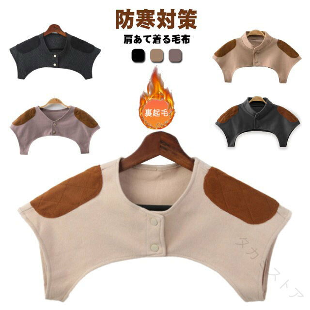防寒対策！肩あて着る毛布。 軽くて暖かい！軽いのでずっと身に付けていても、肩がこらず身体に負担がかかりません。軽くて動きやすく、あったかいので日中の家事の時や入浴後、睡眠時など様々なシチュエーションでお使いいただけます。妊婦産婦、お年寄り、ご両親へのプレゼントとしても大変喜ばれるでしょう。襟付きと襟無しの2種類のデザインをご用意しています。首元が冷える方は襟付きを。首元がゴワゴワするのが苦手な方は襟なしをお選びください。 サイズM L XLサイズについての説明【M】34-40cm 体重60kg以内　 【L】41-48cm 体重80kg以内　 【XL】48-55cm 体重90kg以内素材ポリエステル色01 02 03 04 05 06備考 ●サイズ詳細等の測り方はスタッフ間で統一、徹底はしておりますが、実寸は商品によって若干の誤差(1cm〜3cm )がある場合がございますので、予めご了承ください。●製造ロットにより、細部形状の違いや、同色でも色味に多少の誤差が生じます。●パッケージは改良のため予告なく仕様を変更する場合があります。▼商品の色は、撮影時の光や、お客様のモニターの色具合などにより、実際の商品と異なる場合がございます。あらかじめ、ご了承ください。▼生地の特性上、やや匂いが強く感じられるものもございます。数日のご使用や陰干しなどで気になる匂いはほとんど感じられなくなります。▼同じ商品でも生産時期により形やサイズ、カラーに多少の誤差が生じる場合もございます。▼他店舗でも在庫を共有して販売をしている為、受注後欠品となる場合もございます。予め、ご了承お願い申し上げます。▼出荷前に全て検品を行っておりますが、万が一商品に不具合があった場合は、お問い合わせフォームまたはメールよりご連絡頂けます様お願い申し上げます。速やかに対応致しますのでご安心ください。 【原産国／製造国: 中国】 .送料無料 肩当て 肩暖 肩 サポーター メンズ レディース 五十肩 四十肩 肩こり 肩冷え防止 あたため 裏起毛 肩当て 首元ベスト 洗える 寝具 ショート 肩あて あったか 肩サポーター 肩ウォーマー 冷房対策 着る毛布 肩 就寝 ベスト 防寒 毛布 ギフト プレゼント おすすめ 人気。 指定された配送時間は承っておりません。【タカミストア】