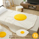 目玉焼きブランケット 大判 XLサイズ 毛布 ひざ掛け 送料無料 プレゼントにも ポンチョ a611