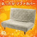 和楽LULU専用あったかソファカバー ルル専用あったかソファーカバーWARAKU ソファーカバーA40専用カバー!