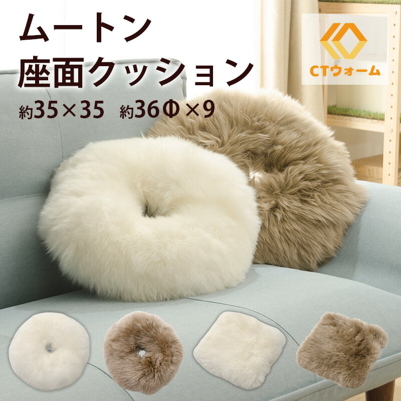 ムートン シートクッション 35×35 羊 天然ムートン ムートンクッション チェアクッション 円座 ドーナツ型 スクエア型 あたたか あったか 暖 ふわふわ CTウォーム 椅子 イス ソファー ソファ ギフト プレゼント 子供 リビング 送料無料のサムネイル