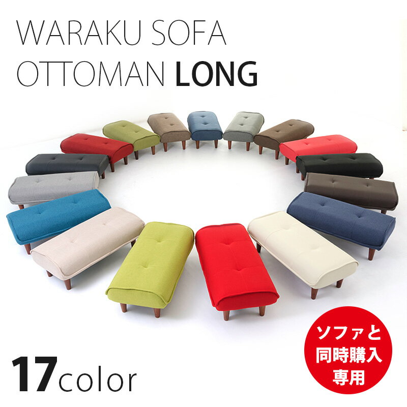 ロングオットマン ソファ同時購入 スツール チェア 足置き 和楽 レザー 合皮 脚置き WARAKU Ottoman a280 stool 送料無料 日本製 インテリアタカミネ