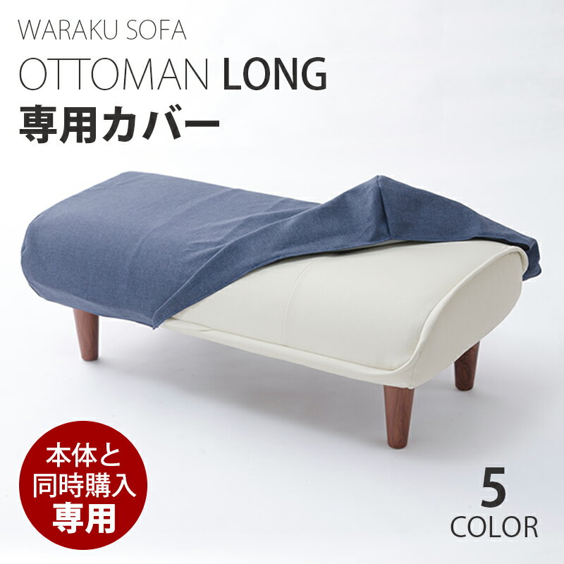 ●【オットマンと同時購入用】「和楽オットマン ロング」専用カバー 洗濯可能 替カバー waraku ottoman ..