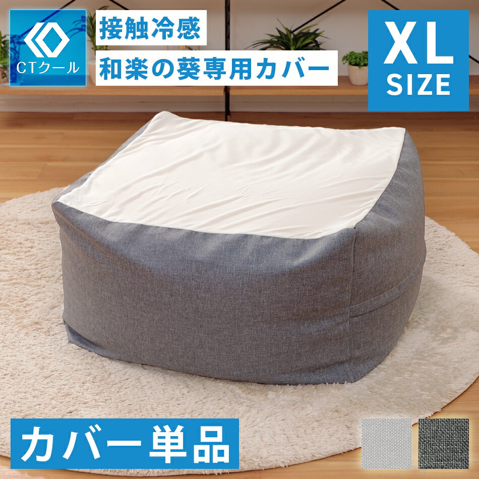 ビーズクッション用 〔別売り 替え カバー 単品 ブラウン×カーキ〕 約110cm×71cm 特大 日本製 吸水 速乾 帯電防止 洗える【代引不可】