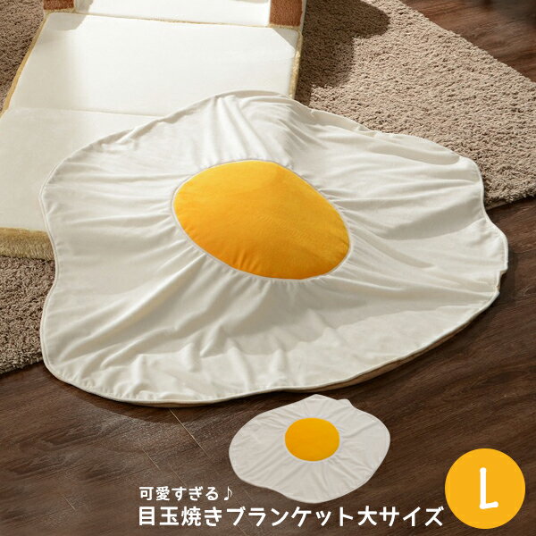 「目玉焼き」（L）肌触りのいい膝掛け ライフスタイルに合わせて選べる3サイズ めだまやきブランケット