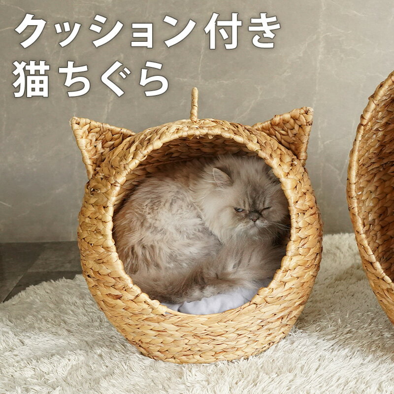 猫ちぐら クッション付き キャットハウス 持ち手 ペット 猫 ドーム型 ペットハウス ベッド 春 夏 秋 冬 天然素材 丈夫 通気性 かわいい ナチュラル おしゃれ