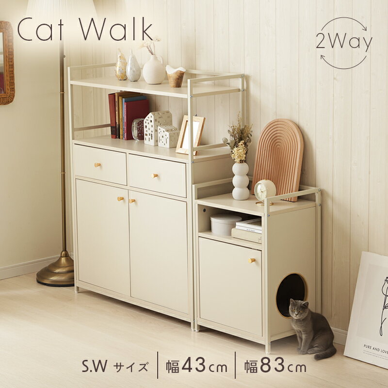 キャットウォーク チェスト Sサイズ Wサイズ 収納 猫 インテリア トンネル 省スペース 引き出し オープン収納 ホワイト ペット用品