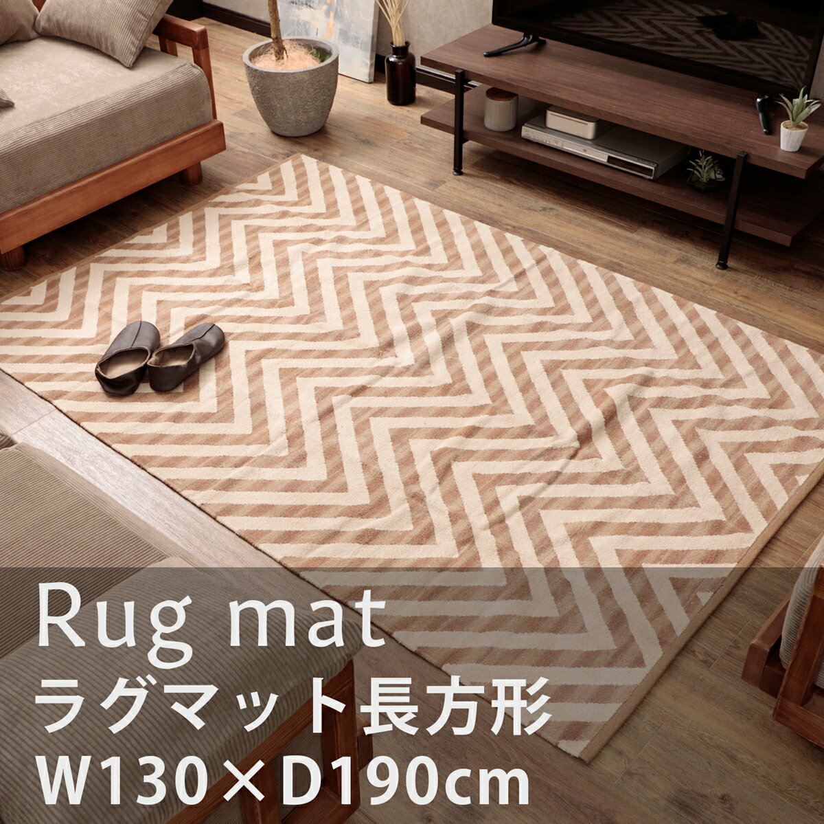 ラグ 130×190 幾何学模様 ホットカーペット対応 モダン 北欧 おしゃれ 上品 シンプル 天然コットン100% 収納袋付き